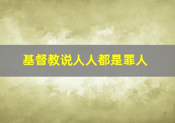 基督教说人人都是罪人