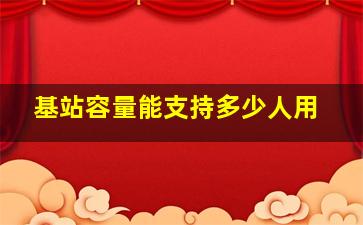 基站容量能支持多少人用