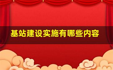 基站建设实施有哪些内容