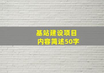 基站建设项目内容简述50字