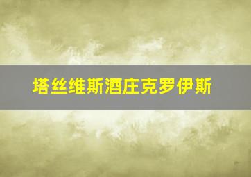 塔丝维斯酒庄克罗伊斯