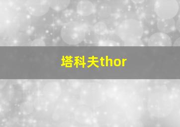 塔科夫thor