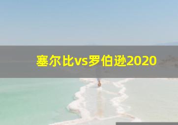 塞尔比vs罗伯逊2020