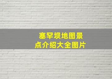 塞罕坝地图景点介绍大全图片