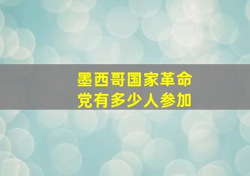 墨西哥国家革命党有多少人参加