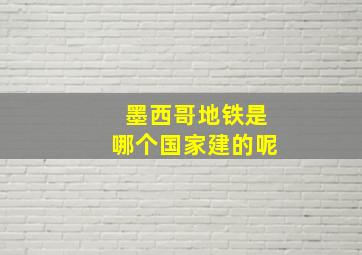 墨西哥地铁是哪个国家建的呢