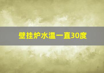 壁挂炉水温一直30度