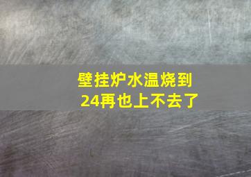 壁挂炉水温烧到24再也上不去了