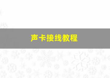 声卡接线教程