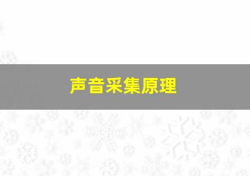 声音采集原理