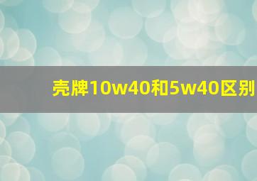 壳牌10w40和5w40区别