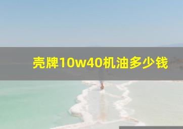 壳牌10w40机油多少钱