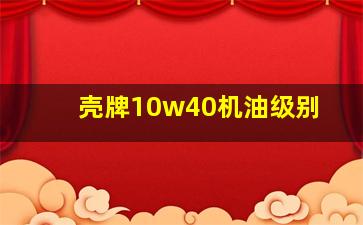 壳牌10w40机油级别