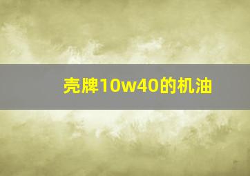 壳牌10w40的机油