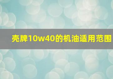 壳牌10w40的机油适用范围