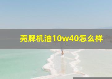 壳牌机油10w40怎么样