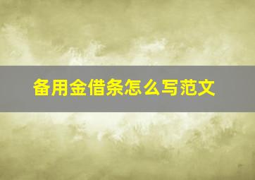 备用金借条怎么写范文