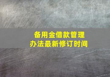 备用金借款管理办法最新修订时间