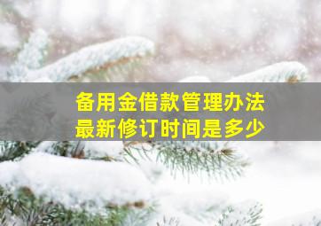 备用金借款管理办法最新修订时间是多少