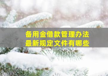 备用金借款管理办法最新规定文件有哪些