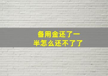 备用金还了一半怎么还不了了