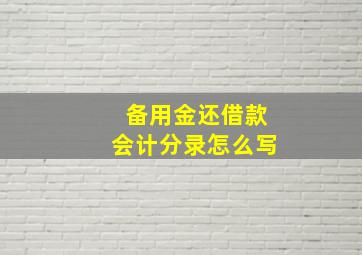 备用金还借款会计分录怎么写