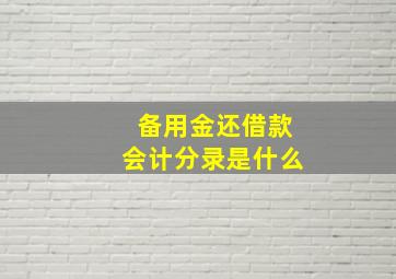 备用金还借款会计分录是什么