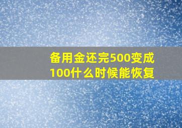 备用金还完500变成100什么时候能恢复