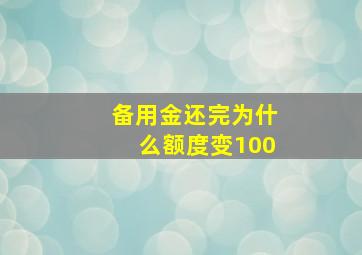 备用金还完为什么额度变100