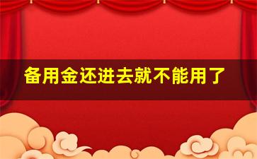 备用金还进去就不能用了