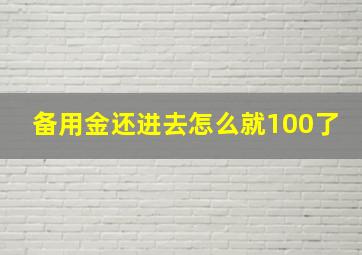 备用金还进去怎么就100了