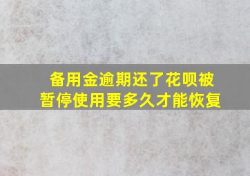 备用金逾期还了花呗被暂停使用要多久才能恢复