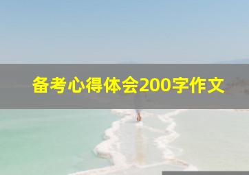 备考心得体会200字作文