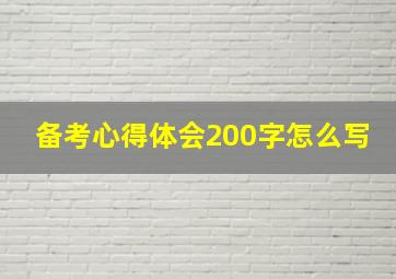 备考心得体会200字怎么写