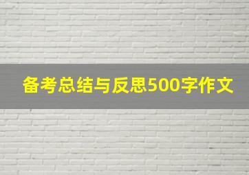 备考总结与反思500字作文