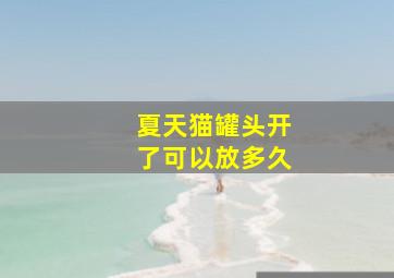 夏天猫罐头开了可以放多久