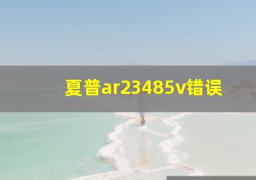 夏普ar23485v错误