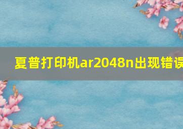 夏普打印机ar2048n出现错误