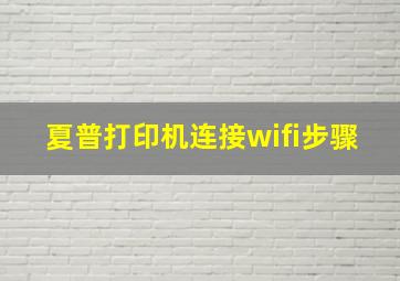 夏普打印机连接wifi步骤