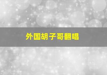 外国胡子哥翻唱