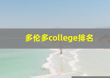 多伦多college排名