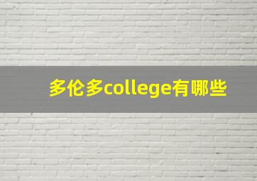 多伦多college有哪些