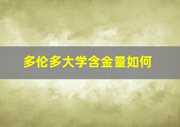 多伦多大学含金量如何