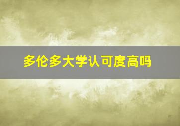 多伦多大学认可度高吗