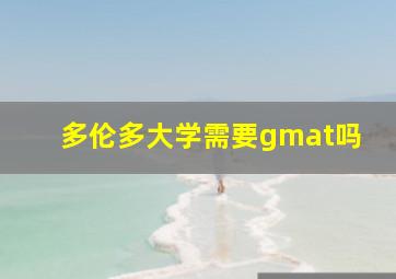 多伦多大学需要gmat吗