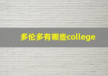 多伦多有哪些college