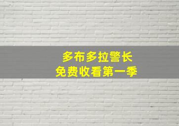 多布多拉警长免费收看第一季