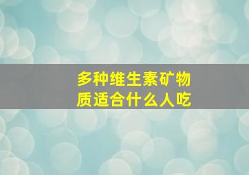 多种维生素矿物质适合什么人吃