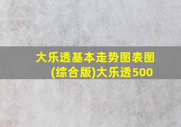 大乐透基本走势图表图(综合版)大乐透500