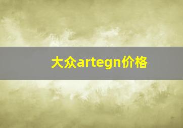 大众artegn价格